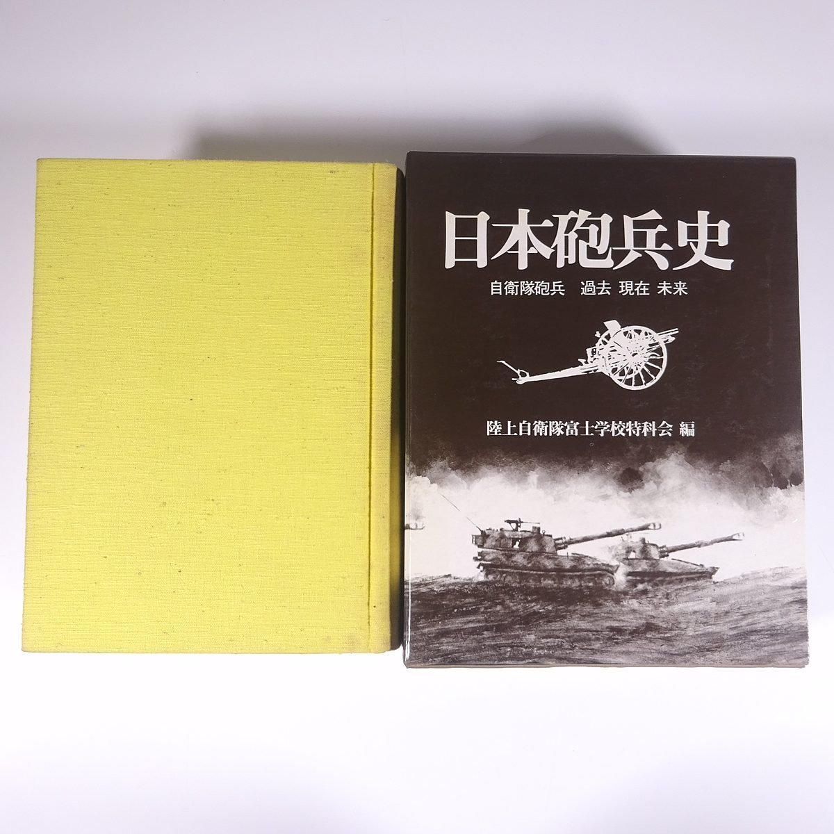 日本砲兵史 自衛隊砲兵 過去 現在 未来 陸上自衛隊富士学校特科会編 原