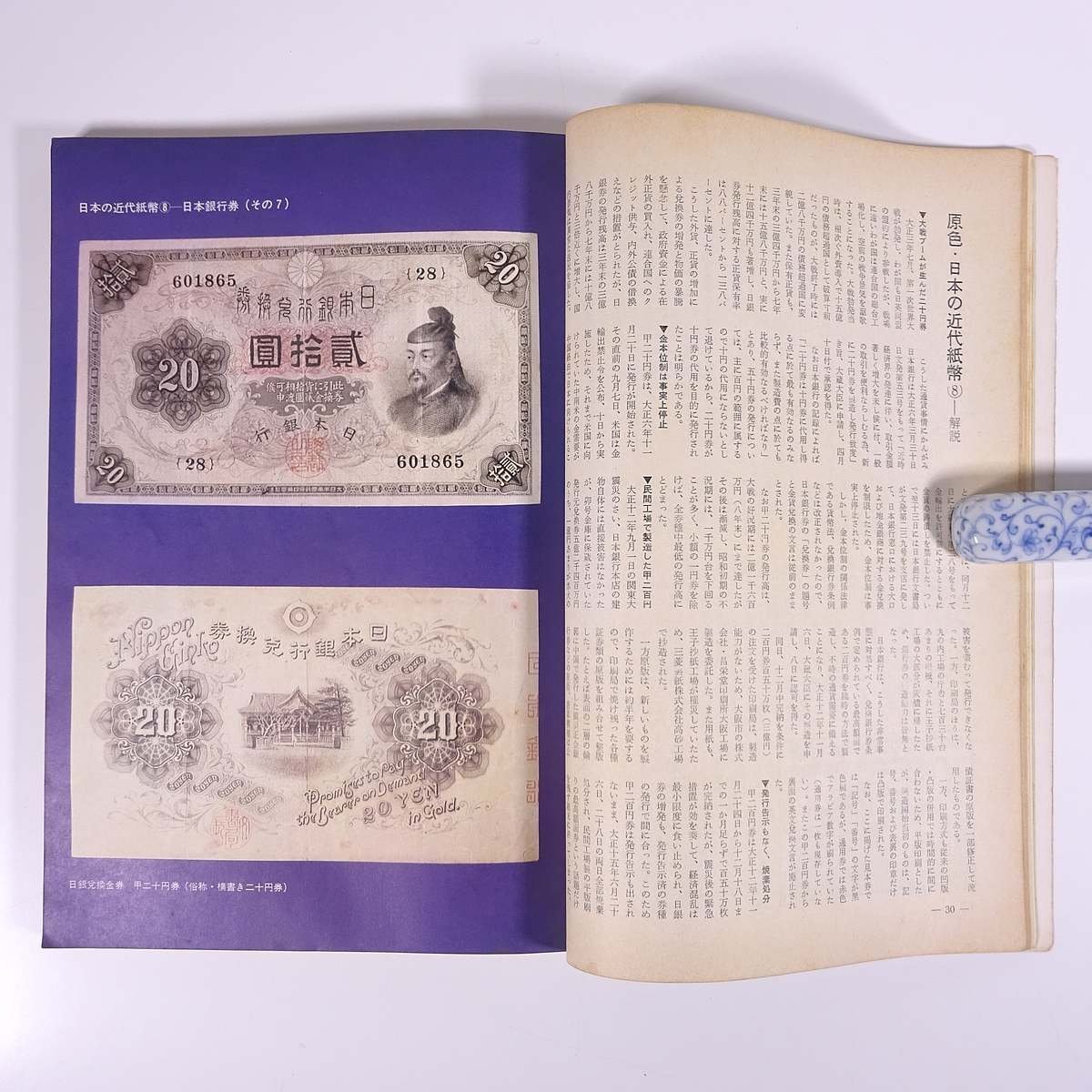 月刊 ボナンザ 1973/8 頌文社 雑誌 権威あるコインの専門誌 貨幣 紙幣 硬貨 特集・原色日本の近代紙幣8 日本銀行券(その7) ほか_画像8