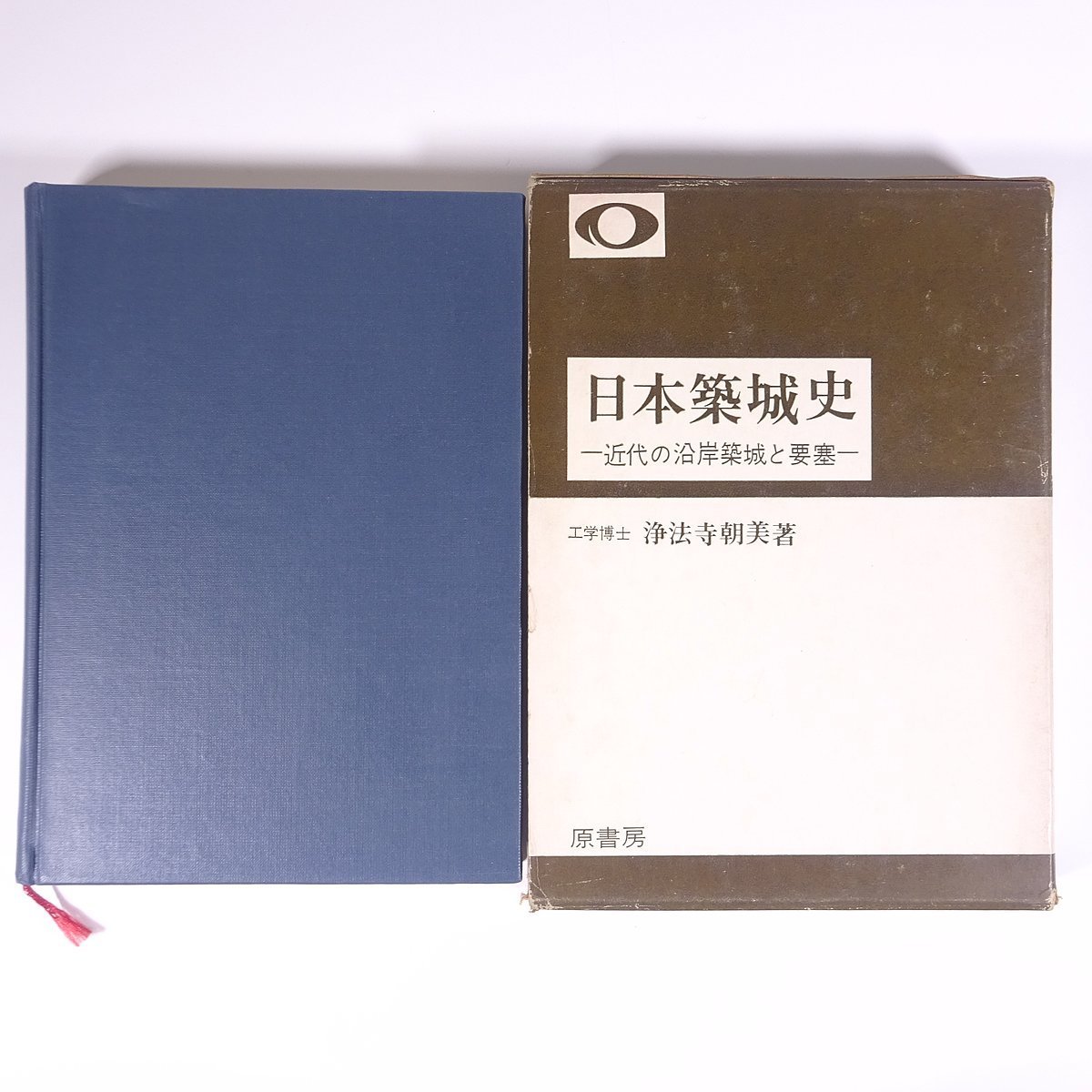 日本築城史 近代の沿岸築城と要塞 浄法寺朝美 原書房 1971 函入り 日本築城史 近代の沿岸築城と要塞 浄法寺朝美 原書房 1971 函入り