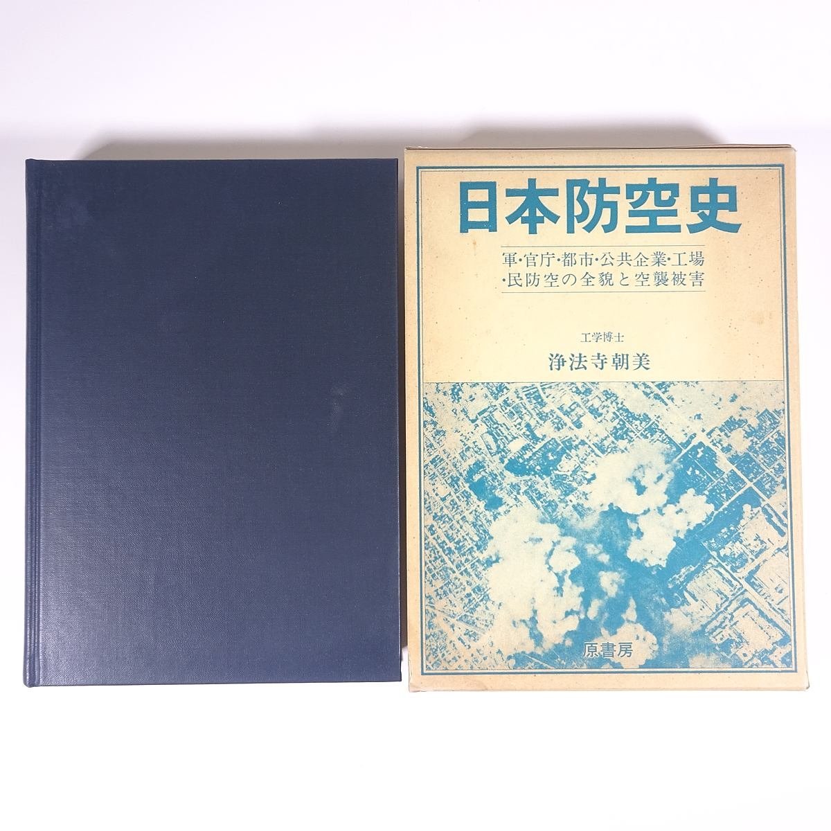 日本防空史 浄法寺朝美 原書房 1981 函入り単行本 歴史 戦争 戦史 戦記 軍・官庁・都市・公共企業・工場・民防空の全貌と空襲被害の画像1