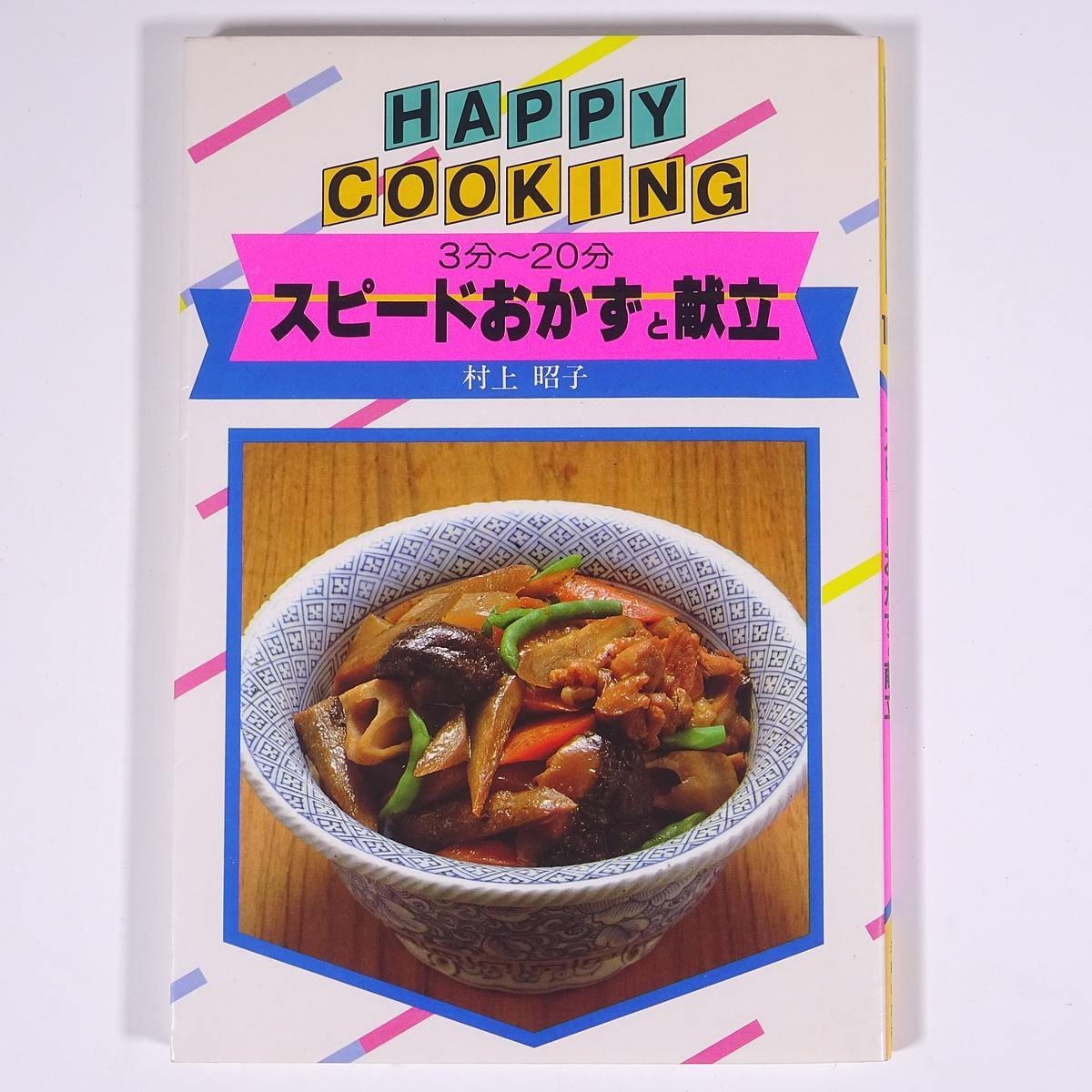  скорость гарнир ...3 минут ~20 минут Мураками ..HAPPY COOKING 102... . фирма 1984 монография кулинария .. рецепт 