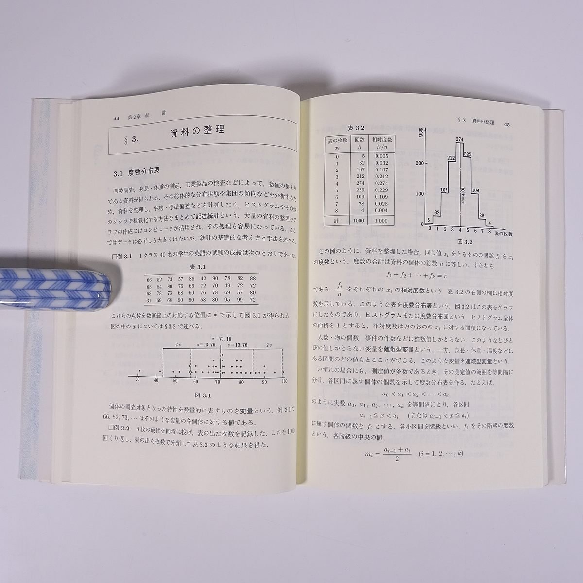 工科の数学 確率・統計 田代嘉宏 森北出版株式会社 2004 単行本 数学_画像8