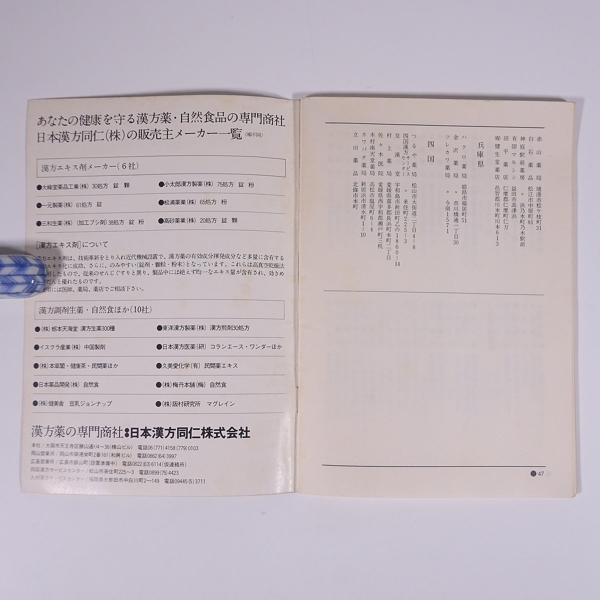 あなたの健康を守る 漢方の手引き 監修・日本漢方薬学協会 広島県 中国新聞社 1975 小冊子 植物 野草 草花 医学 薬学 漢方_画像10