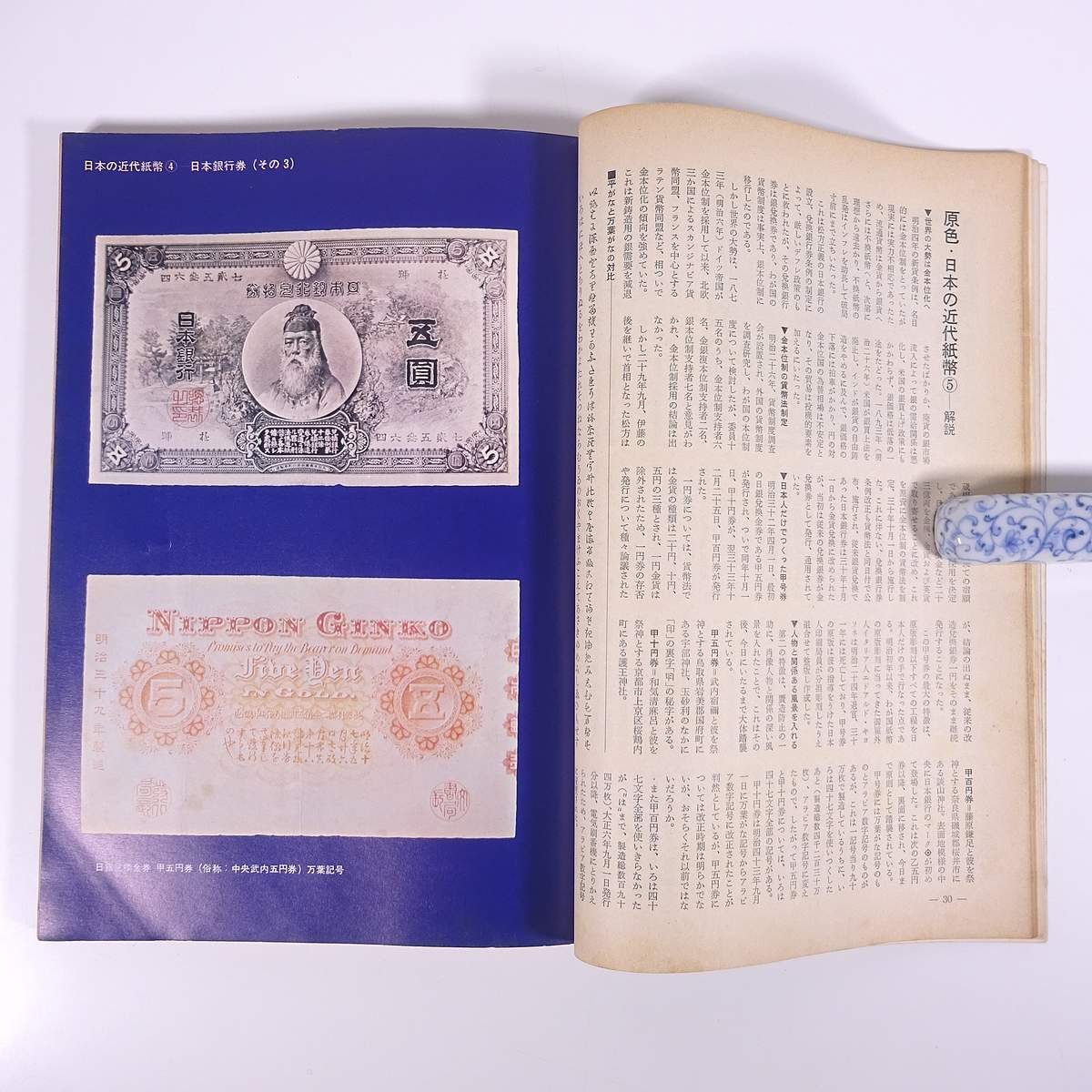  monthly bo naan The 1973/5. writing company magazine right . exist coin. speciality magazine money note coin special collection *. color japanese modern times note 5 Japan Bank ticket ( that 4) another 