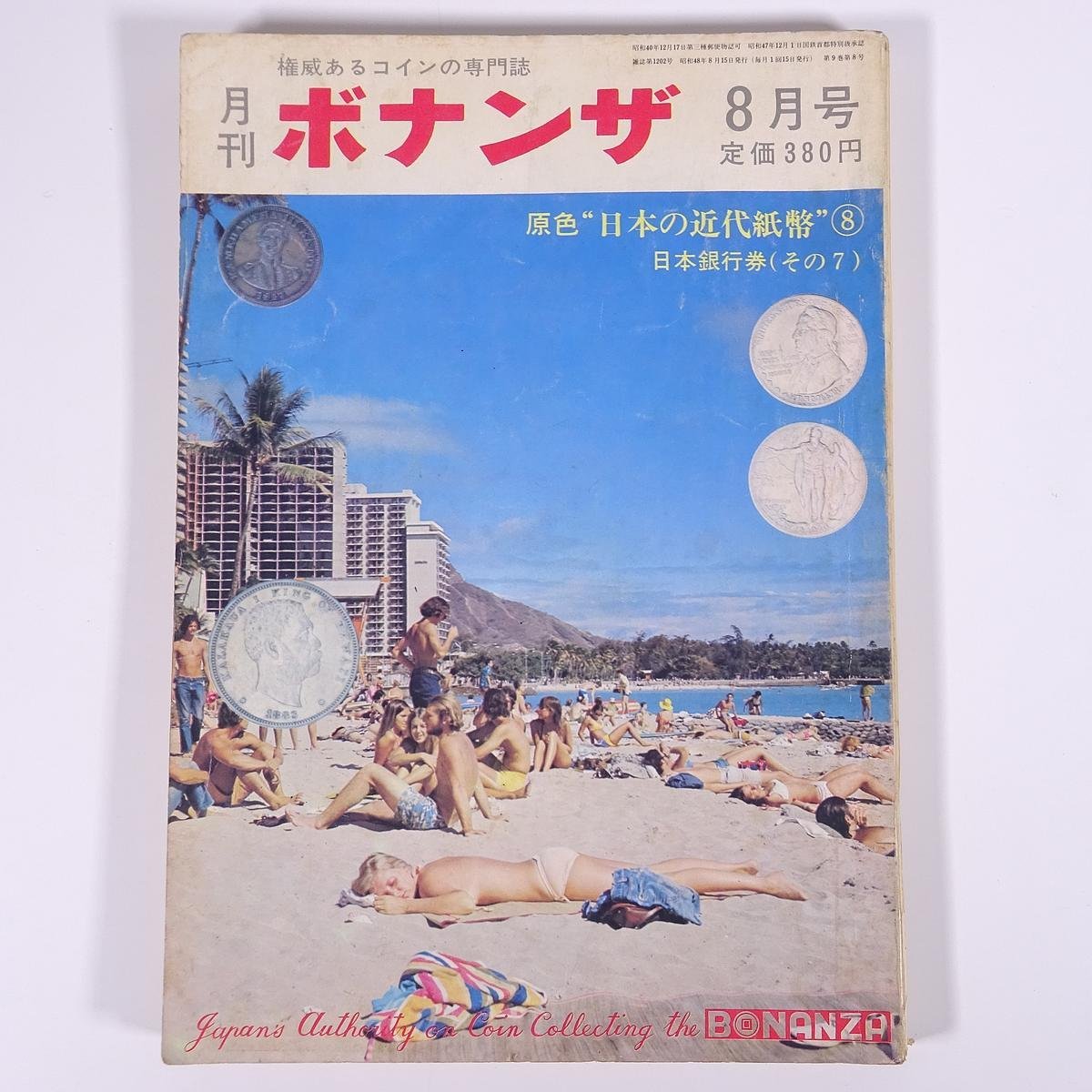 月刊 ボナンザ 1973/8 頌文社 雑誌 権威あるコインの専門誌 貨幣 紙幣 硬貨 特集・原色日本の近代紙幣8 日本銀行券(その7) ほか_画像1