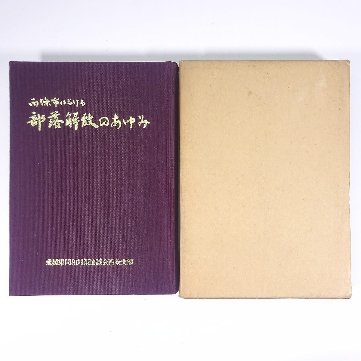 西條市における 部落解放のあゆみ 愛媛県同和対策協議会西条支部 1985 函入り単行本 郷土本 社会問題 部落差別 部落問題 同和問題_画像1