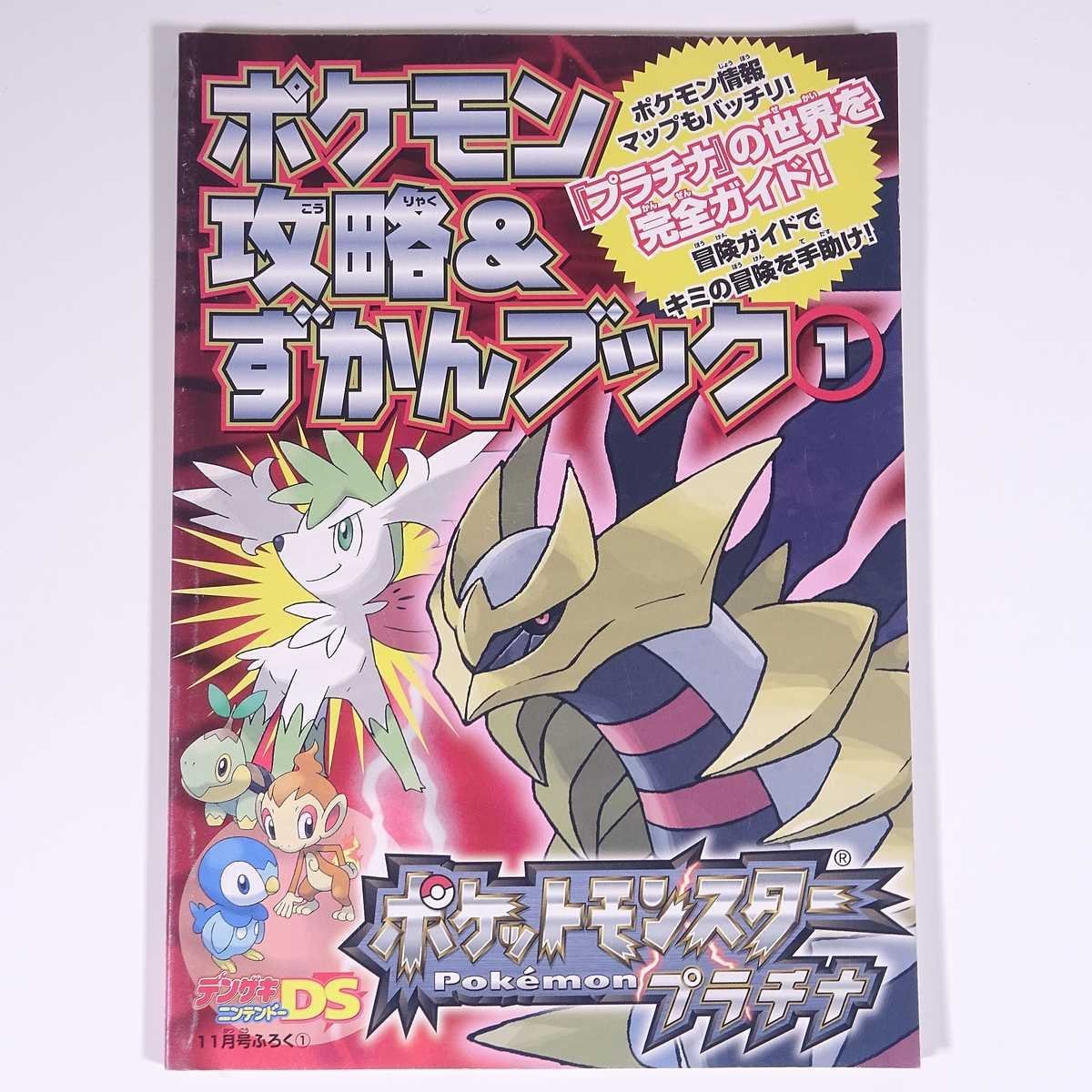 ヤフオク ポケットモンスター プラチナ ポケモン攻略 ず