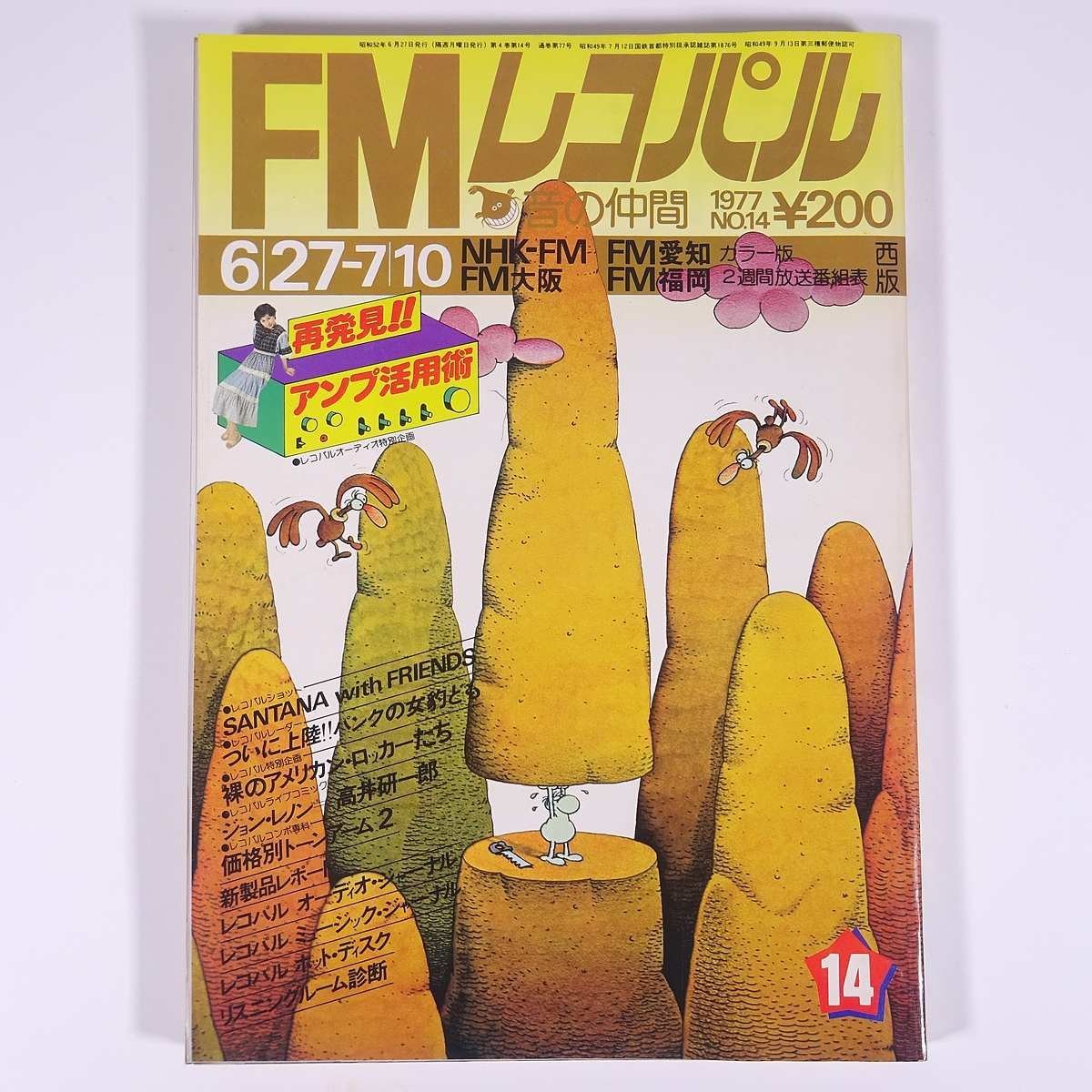 FMレコパル 西版 No.14 1977/6/27-7/1 小学館 雑誌 音楽 FMレコパル 西版 No.14 1977/6/27-7/1 小学館 雑誌 音楽