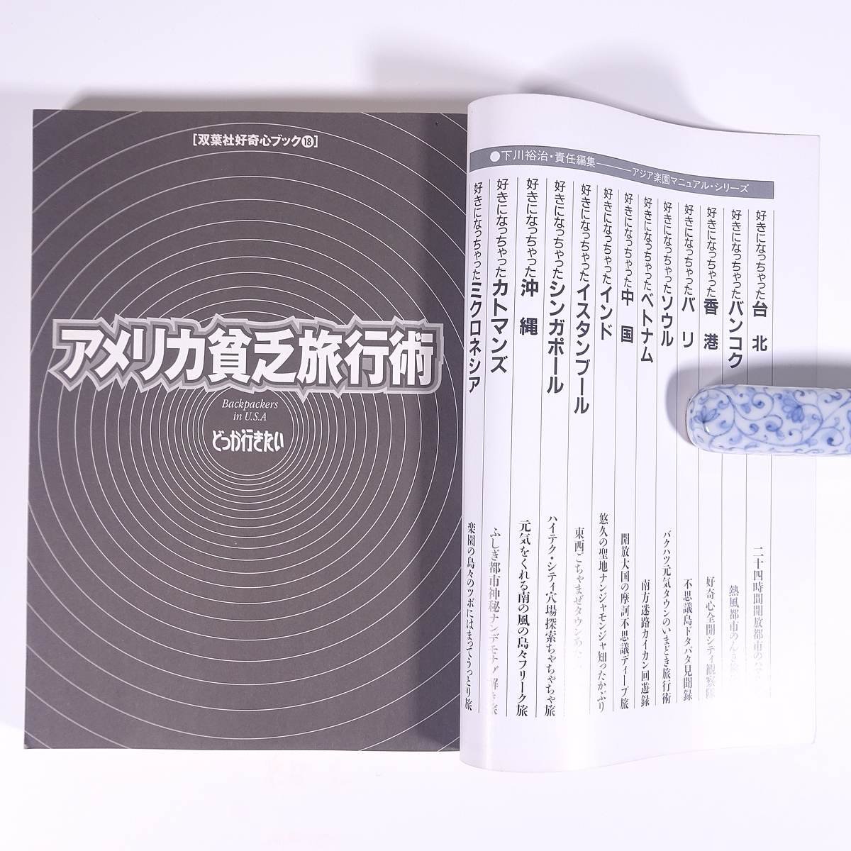 アメリカ貧乏旅行術 どっか行きたい 大陸○貧で○楽大体験 好奇心ブック18 双葉社 1998 単行本 旅行 観光 アメリカ_画像5