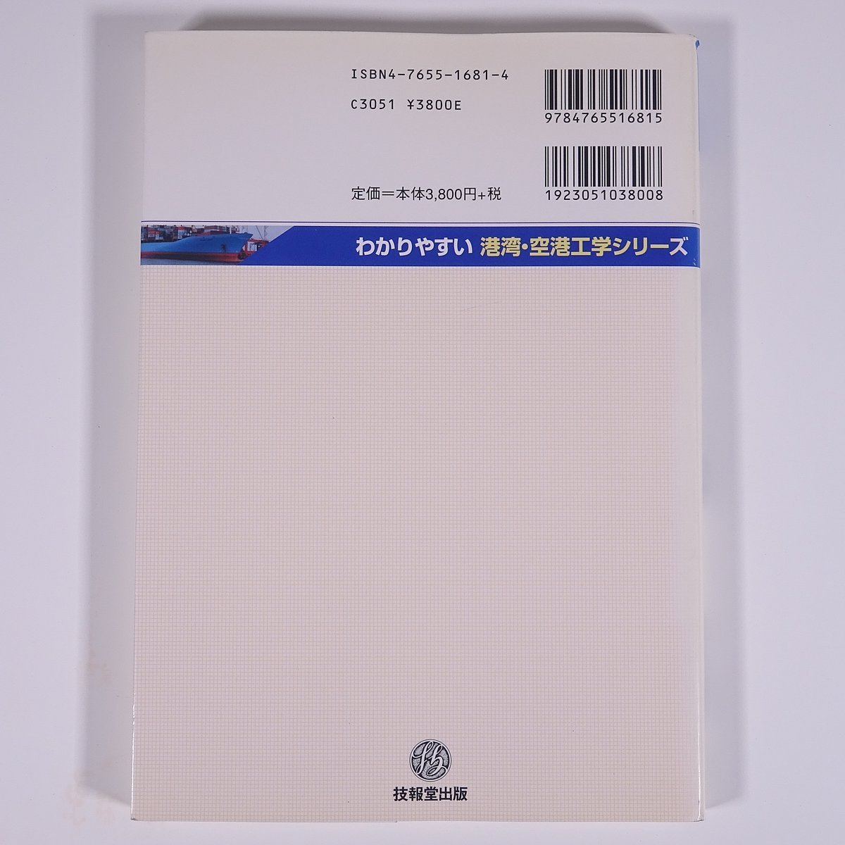 コンテナ輸送とコンテナ港湾 高橋宏直 わかりやすい港湾・空港工学シリーズ 技報堂出版 2004 単行本 経済学 船舶 港_画像2