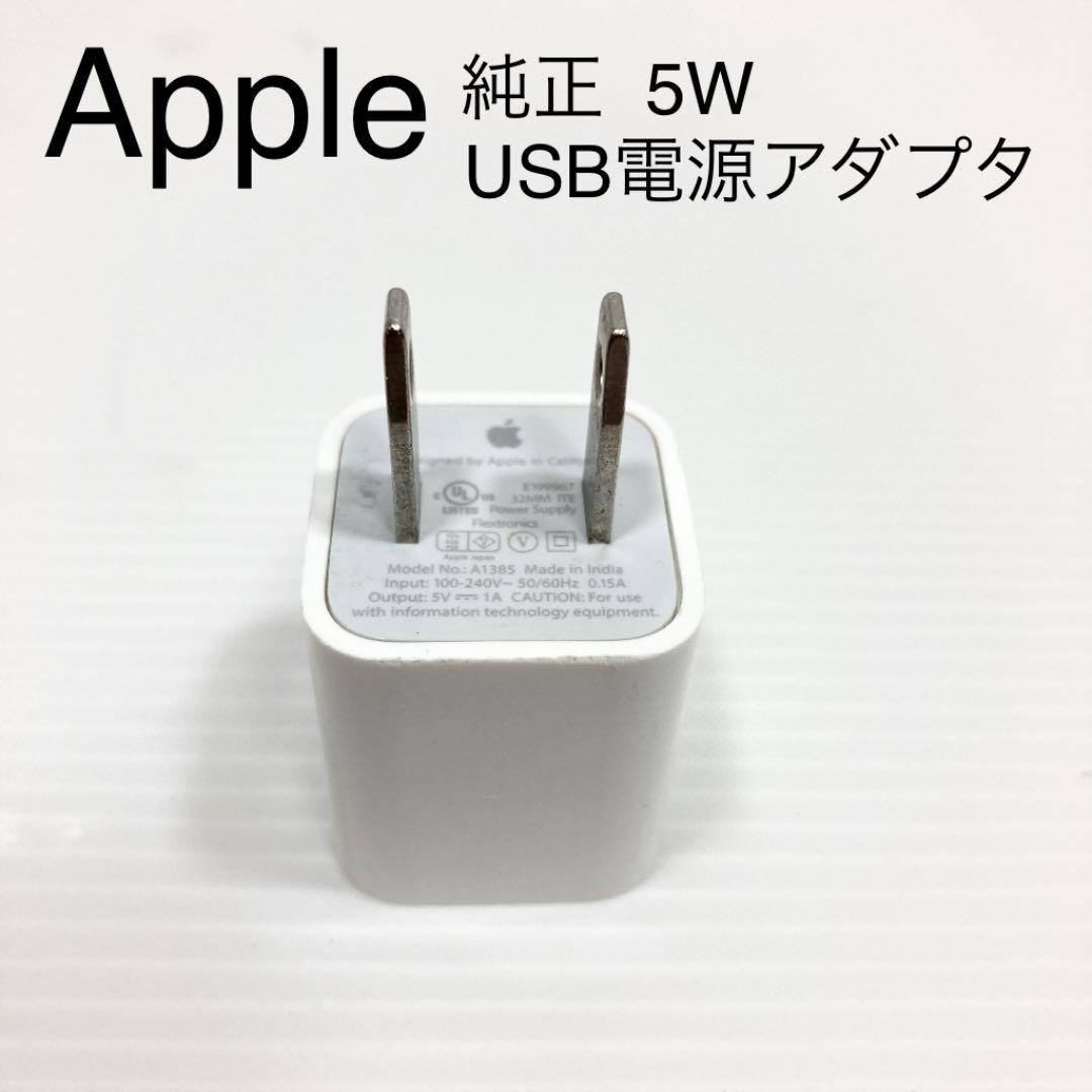 Yahoo!オークション - 【純正】アップル Apple 5W USB電源 Yahoo!オークション - 【純正】アップル Apple 5W USB電源