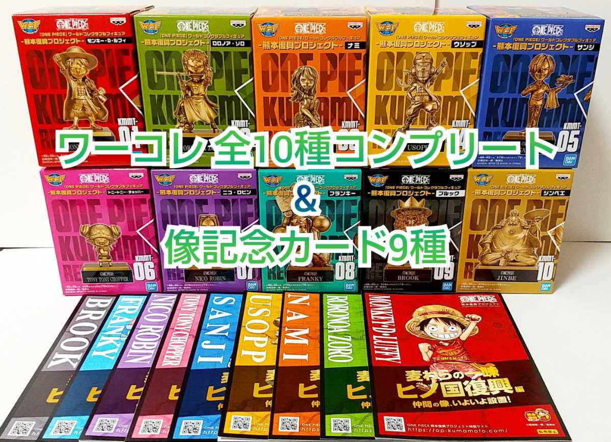 ONE PIECE ワーコレ 熊本 全10種 コンプリート 新品未開封 像記念カード 全9種 ワンピース WCF 復興 銅像 ミニ フィギュア コンプ