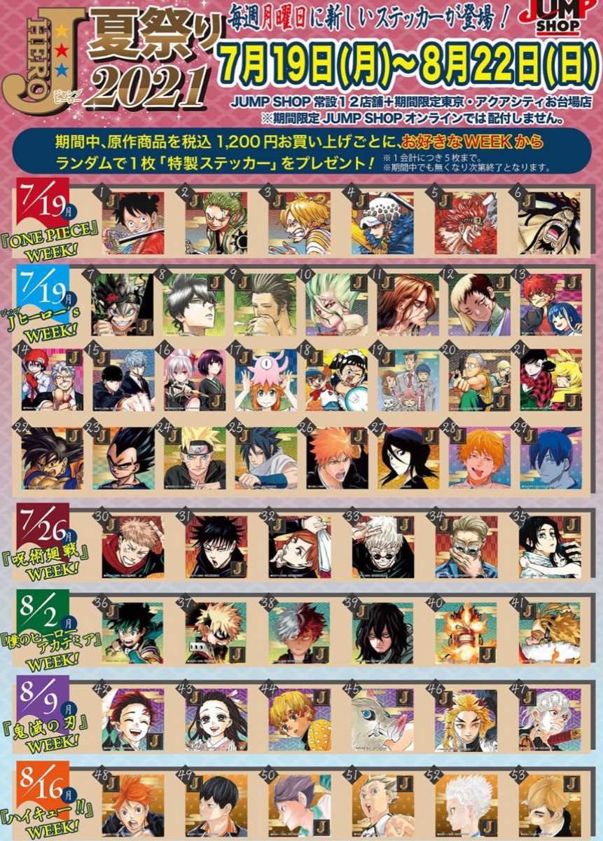 Jヒーロー 夏祭り ステッカー 全53種 コンプリート ジャンプショップ 特典 365日 366 ワンピース 呪術廻戦 ヒロアカ 鬼滅の刃 ハイキュー _画像1