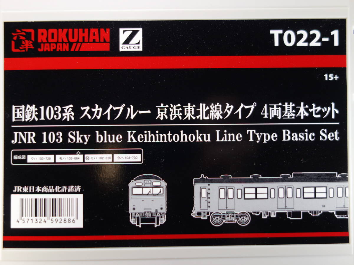 国内製造ロクハン　103系　高運転台　スカイブルー　7両セット（品番：T022-1+T022-2）　中古美品 Zゲージ