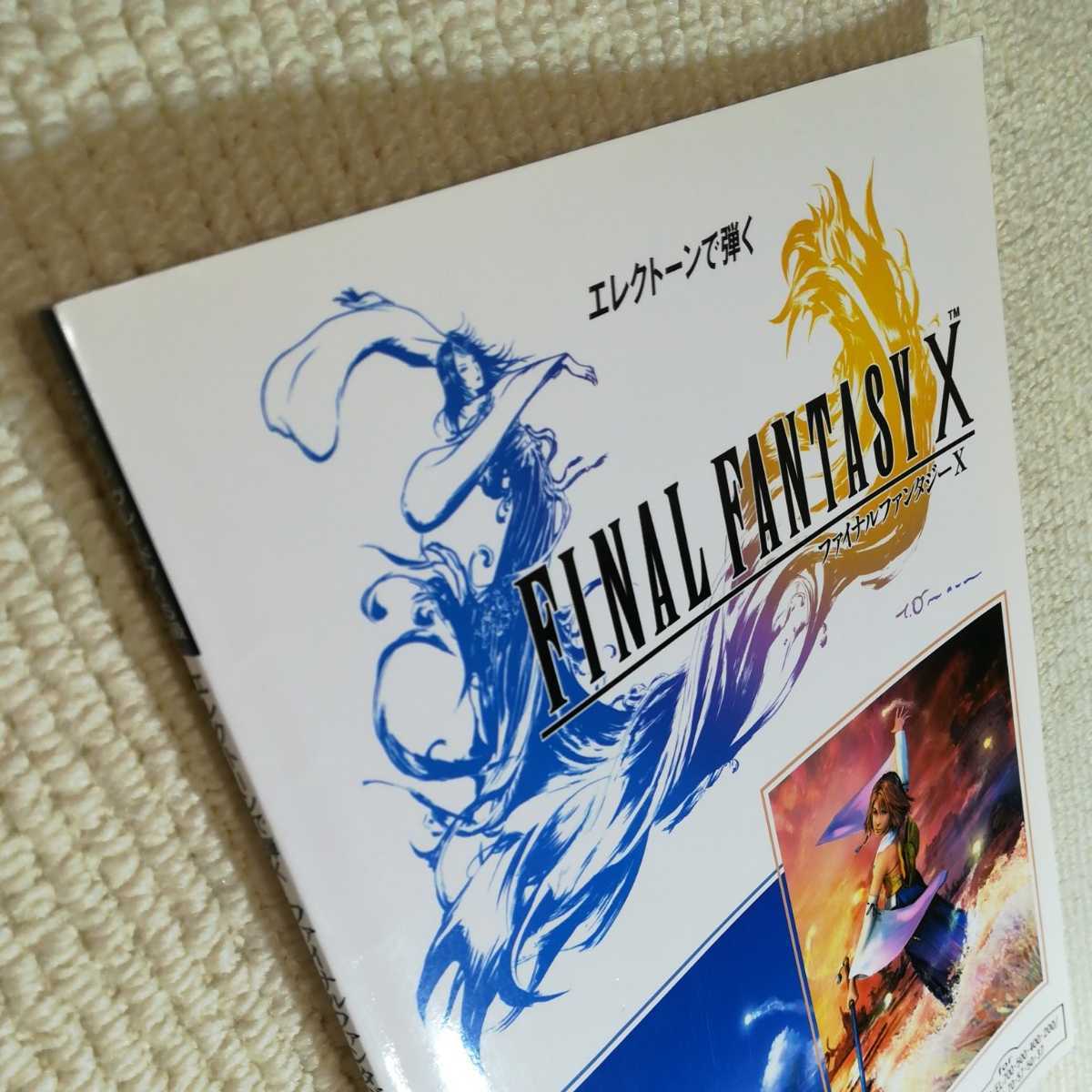 エレクトーンで弾く ファイナルファンタジーX FINAL FANTASY 楽譜 エレクトーンで弾く ファイナルファンタジーX FINAL FANTASY 楽譜