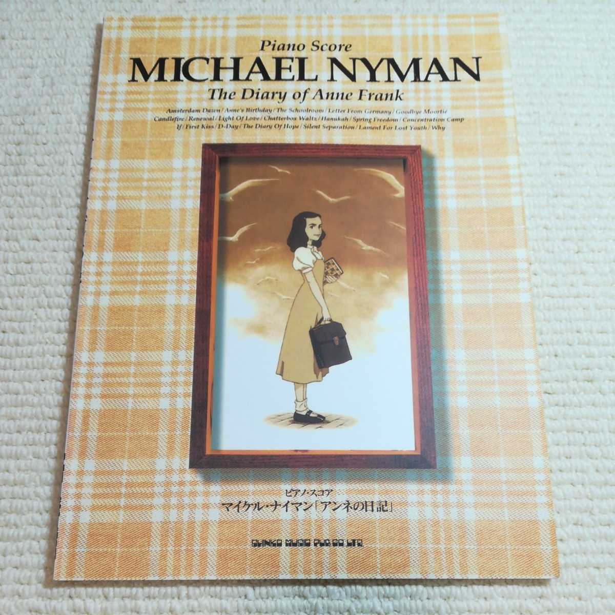 マイケルナイマン アンネの日記 ピアノスコア MICHAEL NYMAN ピアノ楽譜