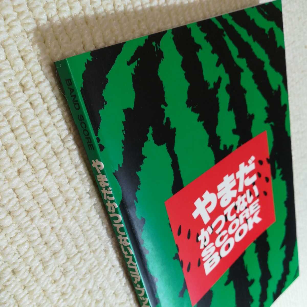 やまだかつてないスコアブック バンドスコア 山田邦子 永井真理子 川村かおり KAN カン かん_画像3