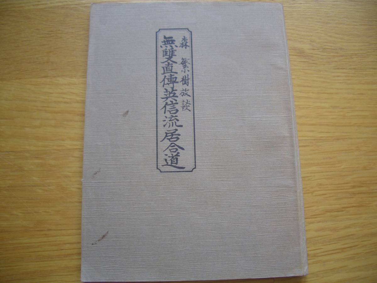 【 森繁樹放談 無雙直傳英信流居合道 】 昭和55 【 森繁樹放談 無雙直傳英信流居合道 】 昭和55