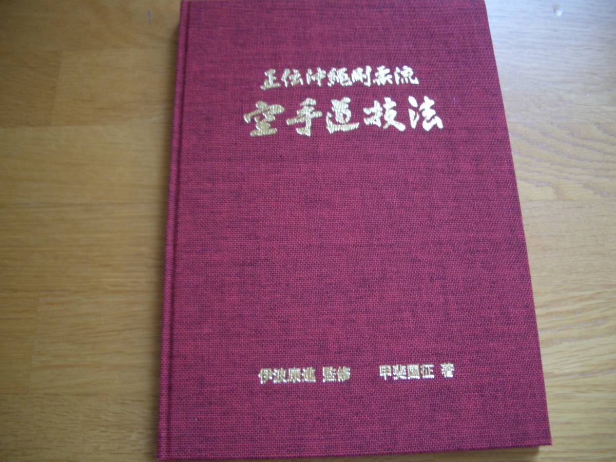 ★★【 正伝沖縄剛柔流　空手道技法 】★★ 平成16年 伊波康進/監修 甲斐国征/著 空手 唐手 拳法 那覇手 宮城長順 琉球古武道 琉球古武術_画像1