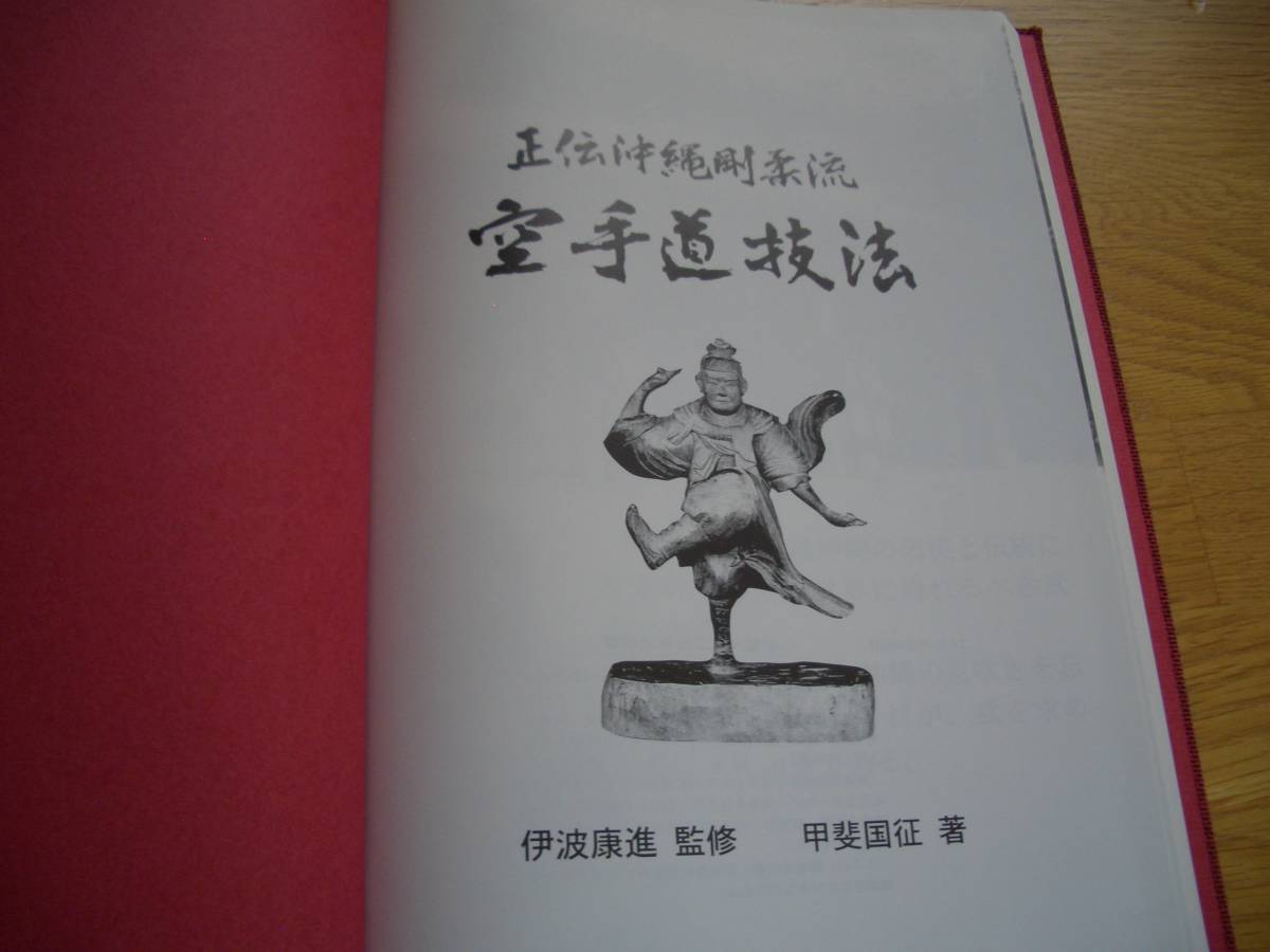 ★★【 正伝沖縄剛柔流　空手道技法 】★★ 平成16年 伊波康進/監修 甲斐国征/著 空手 唐手 拳法 那覇手 宮城長順 琉球古武道 琉球古武術_画像2