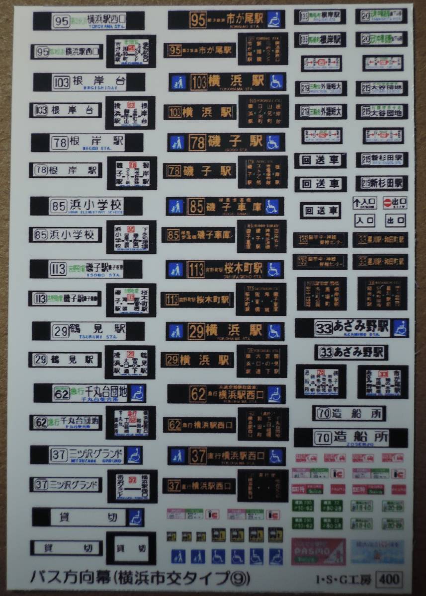 バス方向幕ステッカー(横浜市交タイプ9)【Nサイズ・バスコレなどに】_こちらが商品です