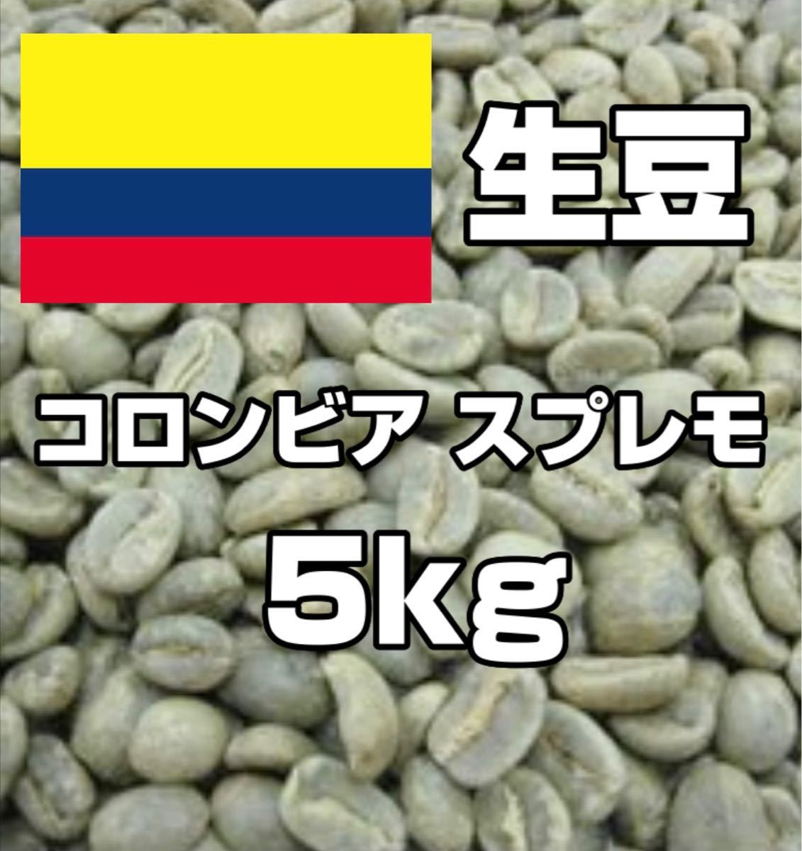 【コーヒー生豆】コロンビア スプレモ  5kg　 ※送料無料