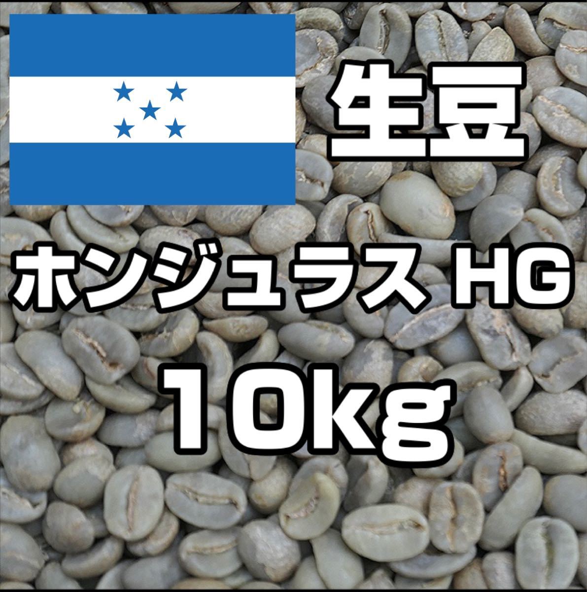 【コーヒー生豆】ホンジュラス　10kg 　※送料無料！