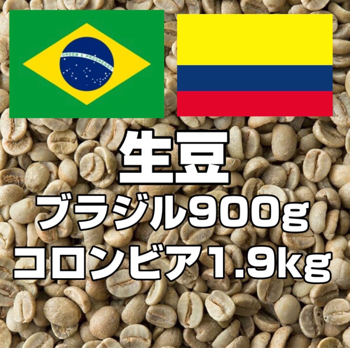 PayPayフリマ｜コーヒー生豆ブラジル900g＋コロンビア1 9kgセット 送料無料