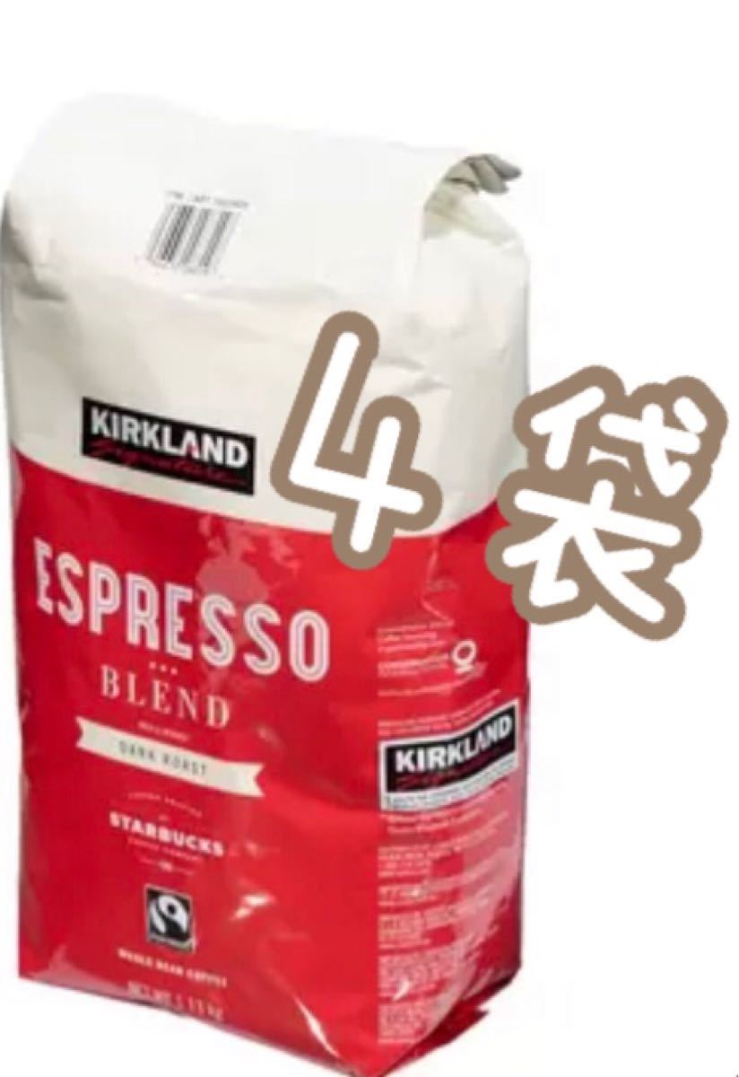 カークランドシグネチャー スターバックス エスプレッソブレンド コーヒー（豆）1.13kg  4袋