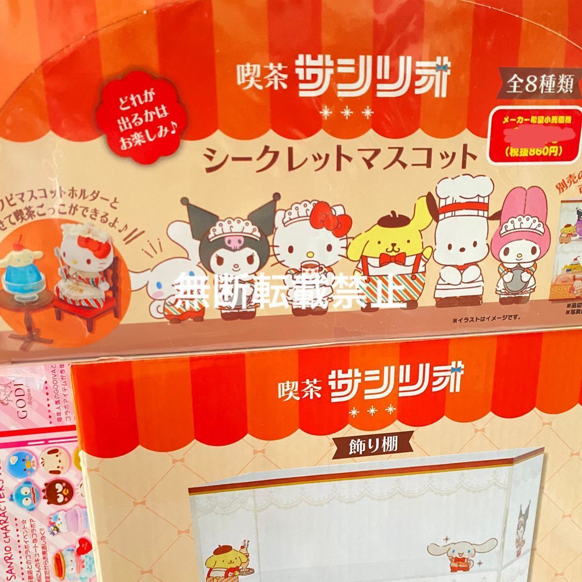喫茶サンリオ 飾り棚 シークレットマスコット コンプリート 新品 喫茶サンリオ 飾り棚 シークレットマスコット コンプリート 新品