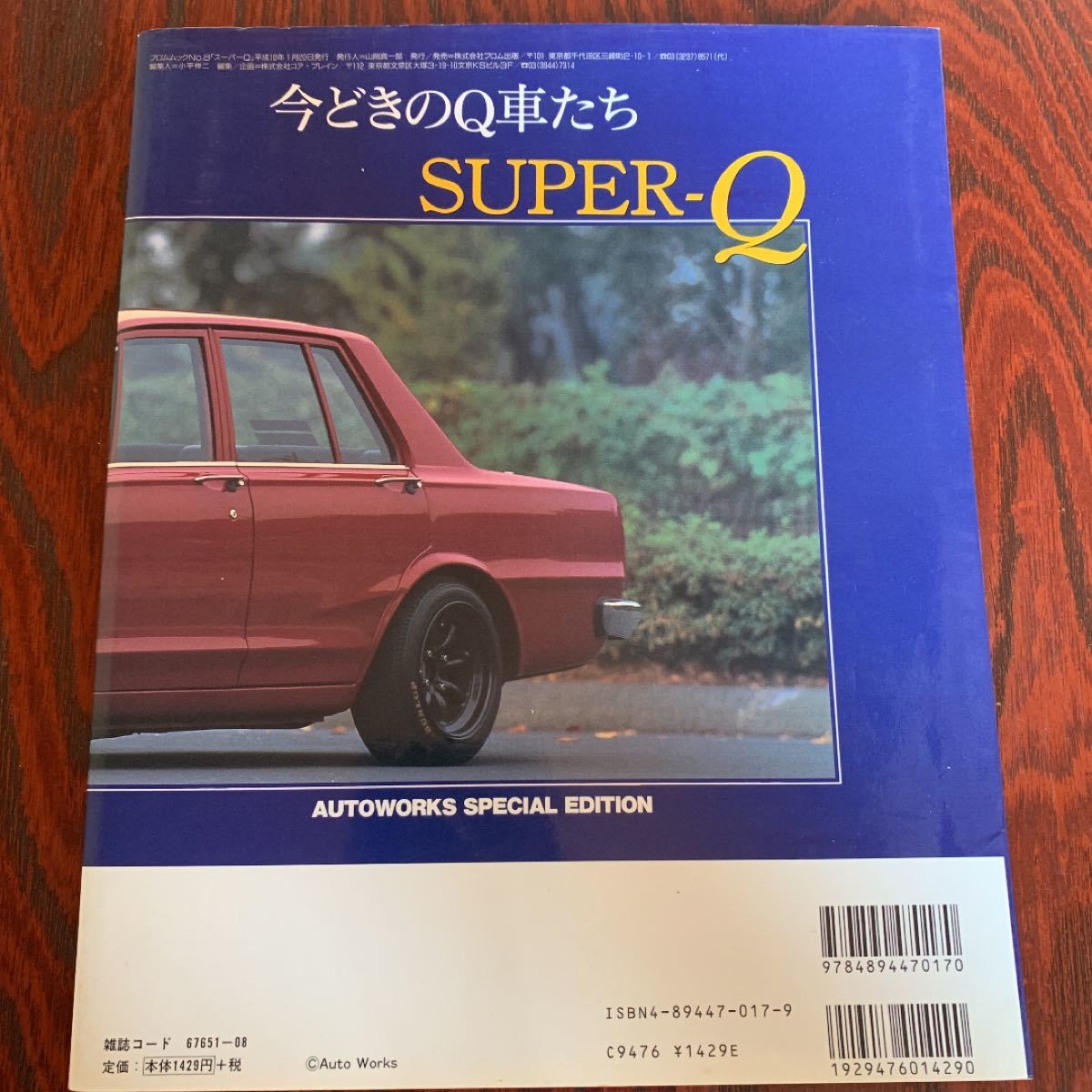 SUPER―Q スーパーQ 今どきのQ車たち　オートワークス別冊　旧車　ハコスカ