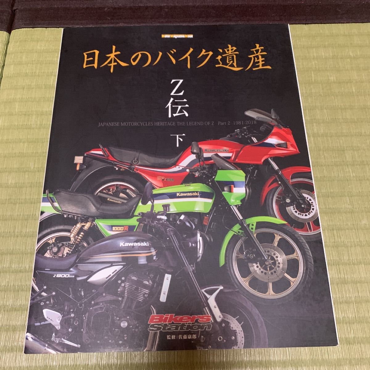 日本のバイク遺産　Ｚ伝下 （モーターマガジンムック　Ｂｉｋｅｒｓ　Ｓｔａｔｉｏｎ） 佐藤康郎／監修