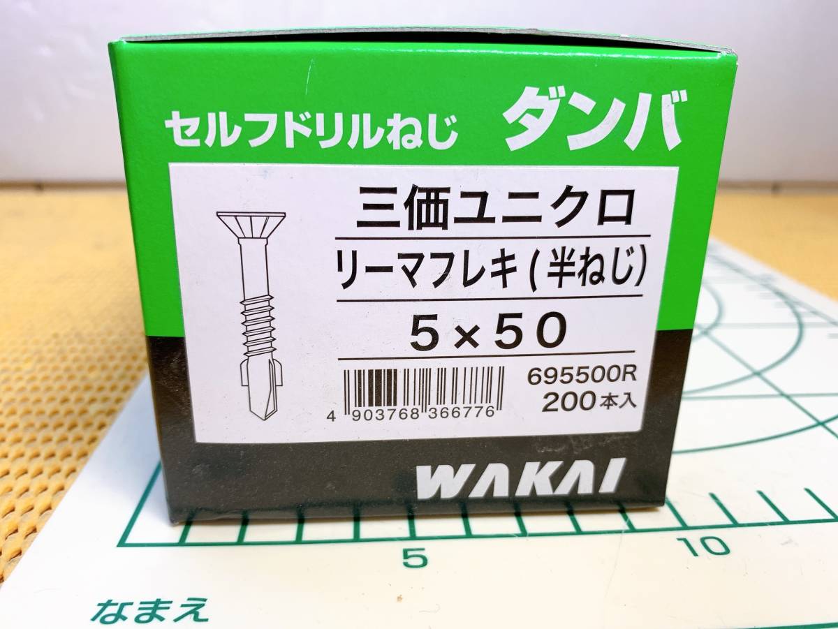 送料520円！ 貴重 WAKAI ワカイ セルフドリルねじ ダンバ 三価ユニクロ リーマフレキ(半ねじ) 5×50_画像3