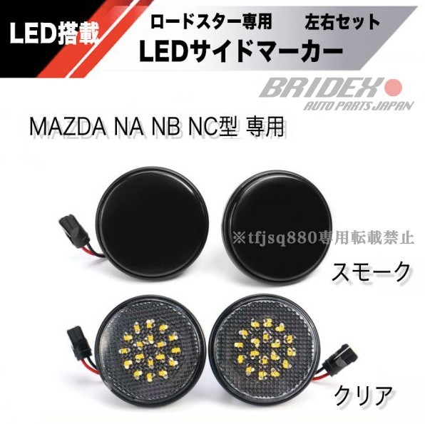 【新品】MAZDA NA NB NC 専用 LED サイドマーカー NA6 NA6CE NA8C NB6C NB8C NC ロードスター マツダ エアロ_画像1