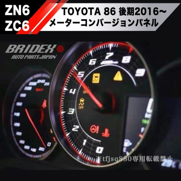 【新品】86/BRZ 後期 メーターパネル コンバージョン ZN6 ZC6 インパネ 4.2インチTFTカラーマルチインフォメーションディスプレイ車_画像1