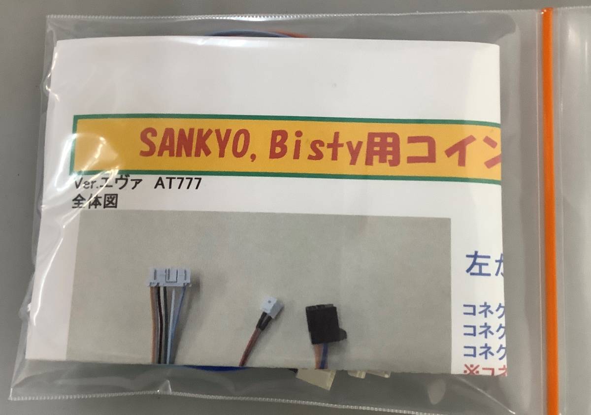 三共・ビスティ6号機 コイン不要機 ヱヴァAT777 三共アイマス等