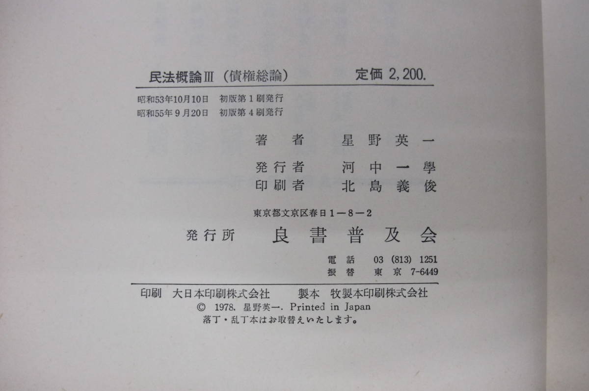 Bｂ1853-c　本　民法概論Ⅲ (債権総論)　星野英一　良書普及会_画像6