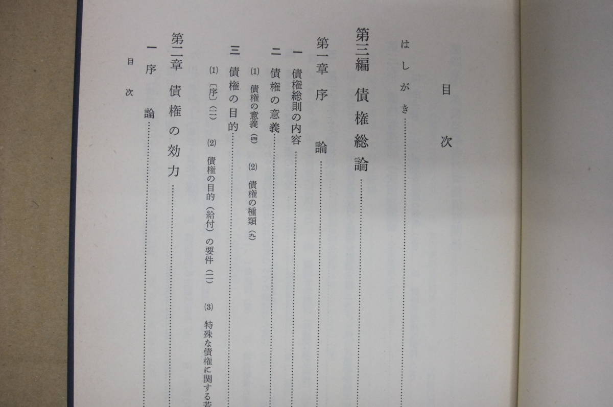 Bｂ1853-c　本　民法概論Ⅲ (債権総論)　星野英一　良書普及会_画像5