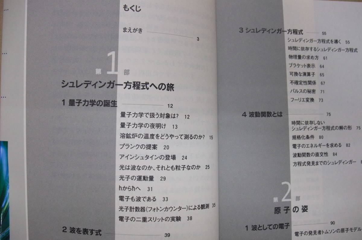 Bｂ1893-バラ　本　高校数学でわかるシュレディンガー方程式　竹内淳　講談社_画像5