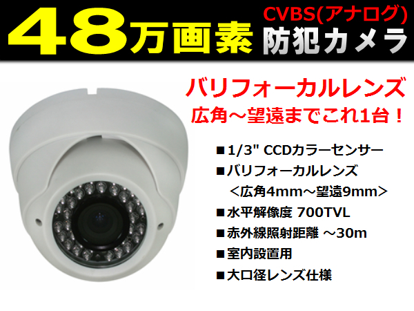 48万画素カメラ◆防犯カメラ/監視カメラ用◆バリフォーカルレンズ/ドーム型/暗視◆CVBS(アナログ)用 【送料無料】_画像1