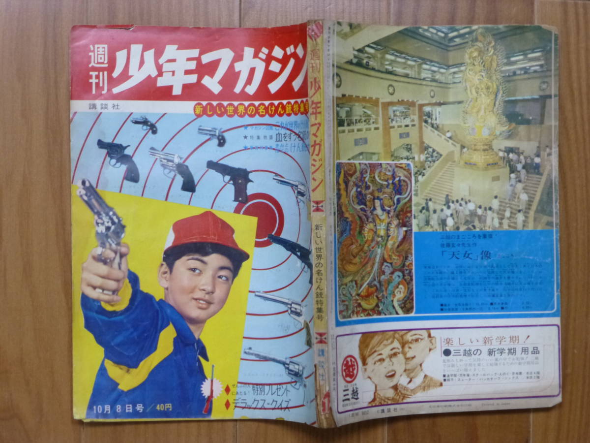講談社・週刊少年マガジン「昭和36年 第41号」1961年 講談社・週刊少年マガジン「昭和36年 第41号」1961年