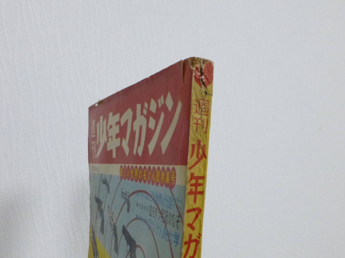 講談社・週刊少年マガジン「昭和36年 第41号」1961年 講談社・週刊少年マガジン「昭和36年 第41号」1961年
