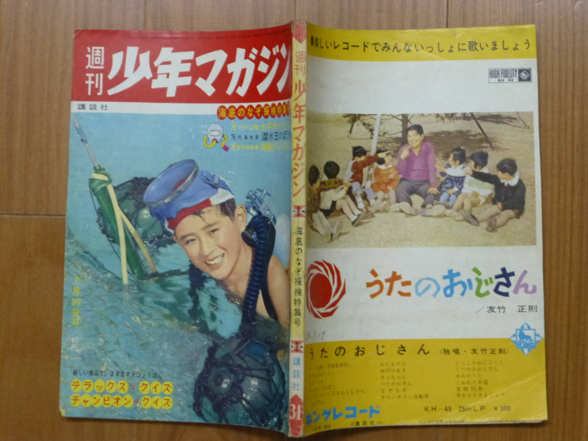 講談社・週刊少年マガジン「昭和36年 第31号」1961年7 講談社・週刊少年マガジン「昭和36年 第31号」1961年7
