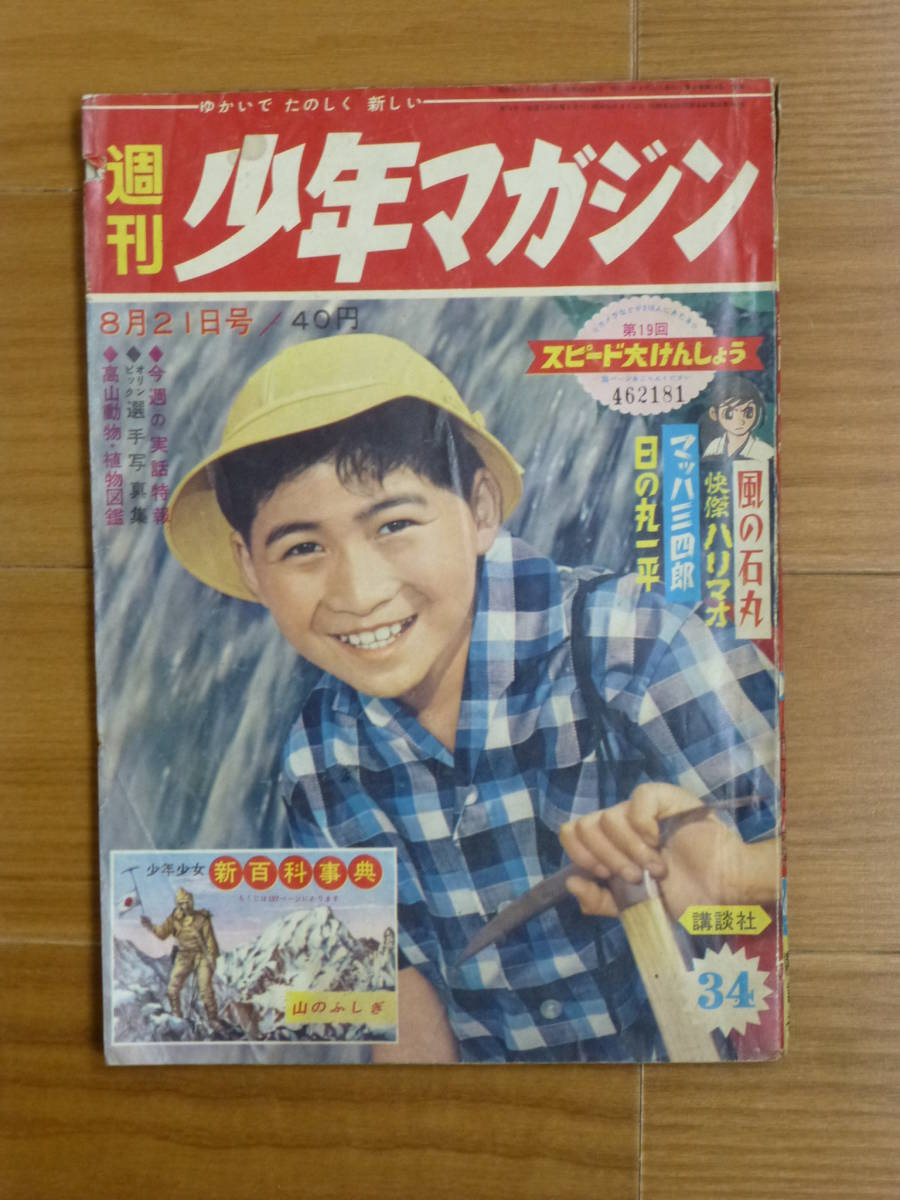 Yahoo!オークション - 講談社・週刊少年マガジン「昭和35年 第 Yahoo!オークション - 講談社・週刊少年マガジン「昭和35年 第