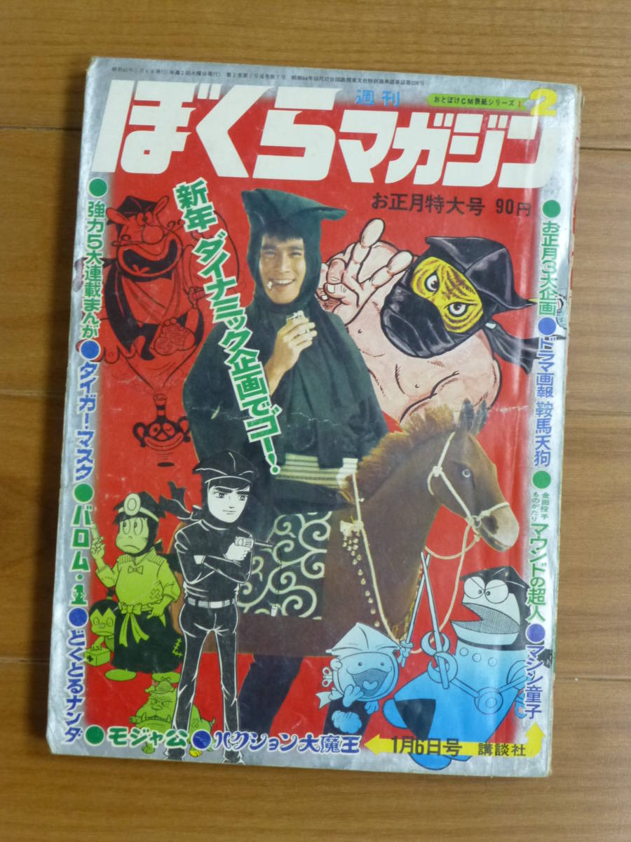 オレンジ系ベストセラー ぼくらマガジン 1970年 11〜20号 昭和レトロ