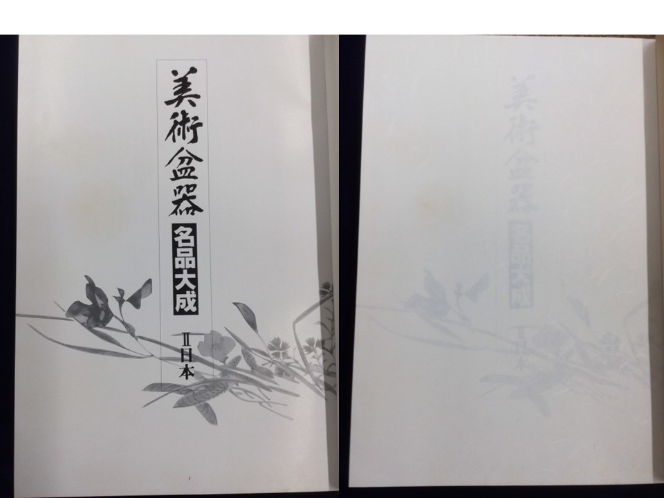 ☆希少☆ 盆栽人の座右の書 美術盆器名品大成 全2 ☆希少☆ 盆栽人の座右の書 美術盆器名品大成 全2