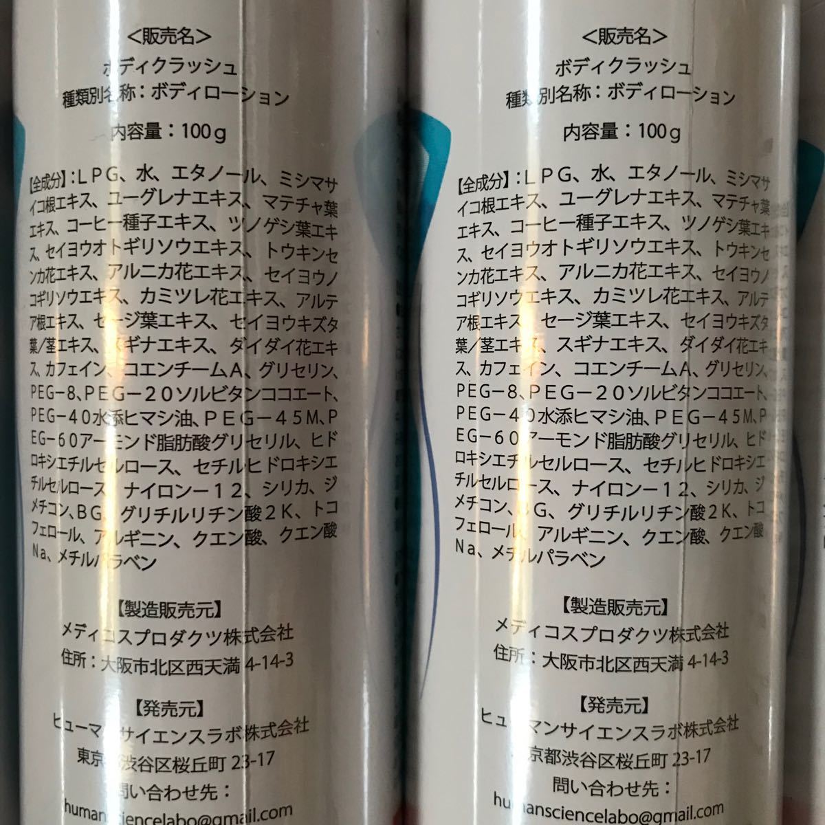 新品 ボディクラッシュ 100g×5本 ムース状のマッサージスプレー ひんやり引き締め つるつる素肌に 日本製 ベタつかない！