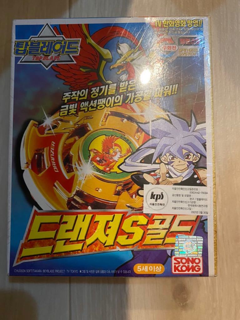 希少 TAKARA 新品 旧 ベイブレード 韓国限定 ドランザーS ゴールドバージョン beyblade_画像1