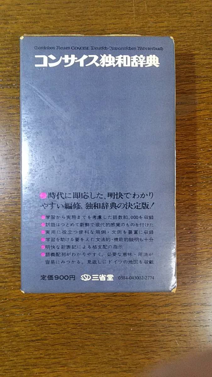 三省堂GEM独和和独辞典初版第一刷 一番の 11730円 htckl.water.gov.my