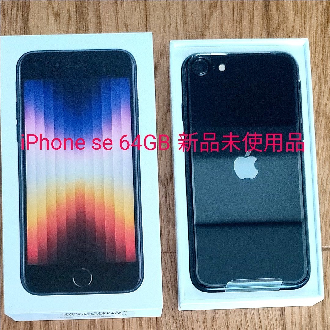至上 iPhone SE 第3世代 ミッドナイト 64 GB 新品未使用 sushitai.com.mx